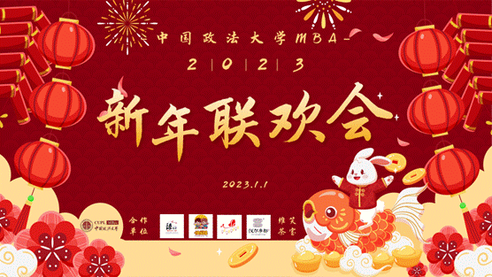 永利官网MBA2023新年联欢会圆满落幕