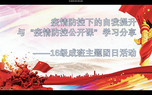疫情防控下的自我提升与“疫情防控公开课”学习分享——yl6776永利集团2016级成班团支部召开主题团日活动