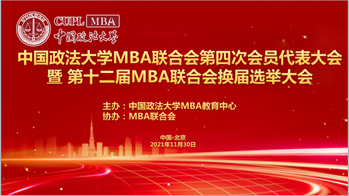 2021新起点再出发，不忘初心，砥砺前行｜永利官网MBA联合会第四次会员代表大会暨第十二届MBA联合会换届选举大会成功召开
