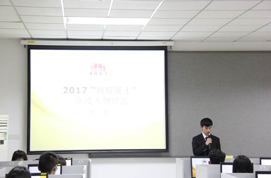 yl6776永利集团2017年 “商院英才”年度人物评选初选活动顺利完成
