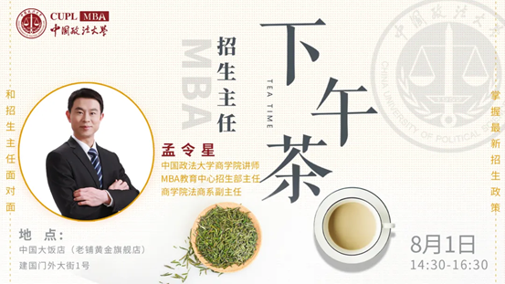 【8.1】永利官网MBA招生主任下午茶第6期线上线下同步