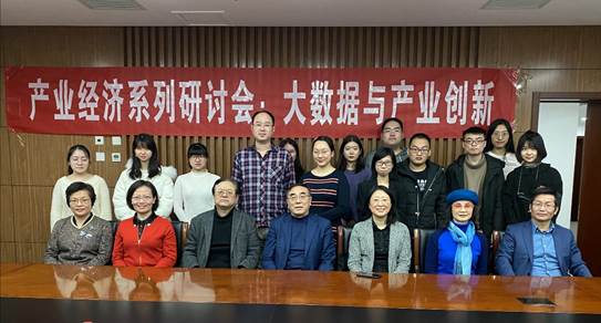 旧岁已展千重锦，新年再进百尺竿——yl6776永利集团产业经济系举行“大数据与产业创新”研讨会