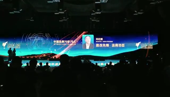 yl6776永利集团经理刘纪鹏入选“中国品牌70年70人”