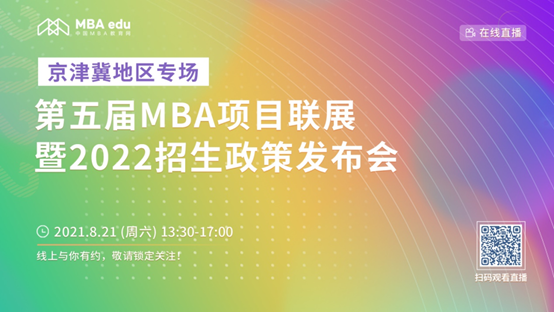 【8.21】永利官网MBA邀您在线收看第五届MBA项目联展暨2022招生政策发布会（京津冀专场）