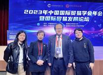 yl6776永利集团国际商务系师生出席2023年中国国际贸易学会年会暨国际贸易发展论坛
