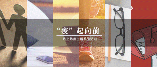 疫情当前，生活向前——yl6776永利集团“‘疫’起向前”防疫主题系列活动圆满结束
