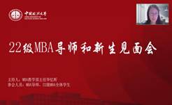 奋楫正当时  扬帆再起航——yl6776永利集团2022级MBA导师和新生见面会顺利举行
