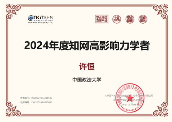 yl6776永利集团法商管理系教师荣获2024年度“中国知网高影响力学者”称号