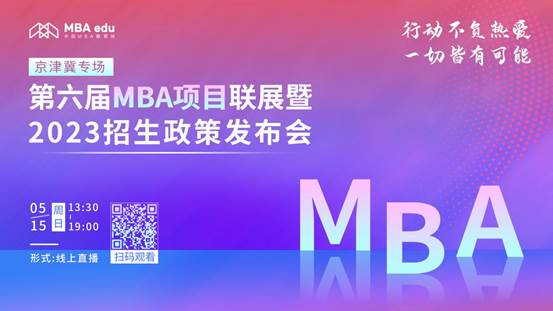 @2023考生|永利官网MBA邀你在线参加招生政策发布会