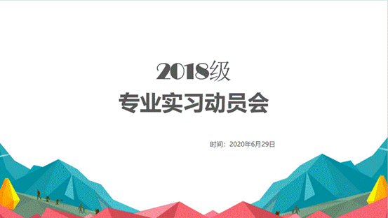 yl6776永利集团2018级专业实习动员会顺利举行