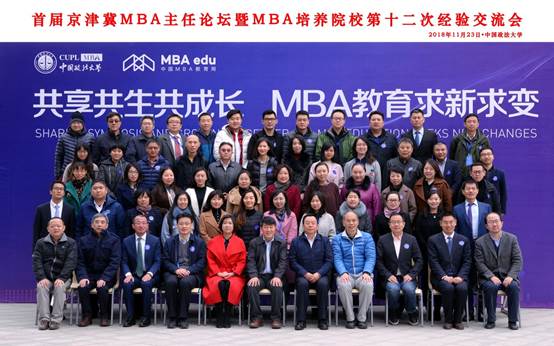 共享共生共成长 MBA教育求新求变——首届京津冀地区MBA主任论坛暨MBA培养院校第十二次经验交流会在永利官网隆重举办