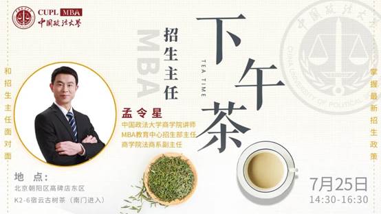 【7.25】永利官网MBA招生主任下午茶第五期