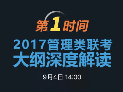 永利官网MBA项目说明之联考大纲解读 　
