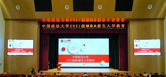 永利官网2021级MBA新生入学教育大会圆满举行