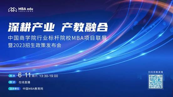 6月11日|永利官网MBA应邀出席首届中国yl6776永利集团行业标杆院校MBA项目联展