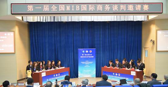 群英荟萃，共铸中国MIB国际商务谈判人才培养新平台——第一届全国MIB国际商务谈判邀请赛在永利官网成功举办