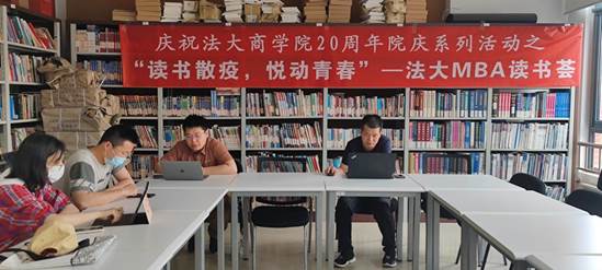 “读书散疫  悦动青春” ——永利官网MBA “读书荟”第一期成功举办