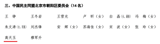 yl6776永利集团MBA员工高天玉当选政协北京市朝阳区第十四届委员会委员