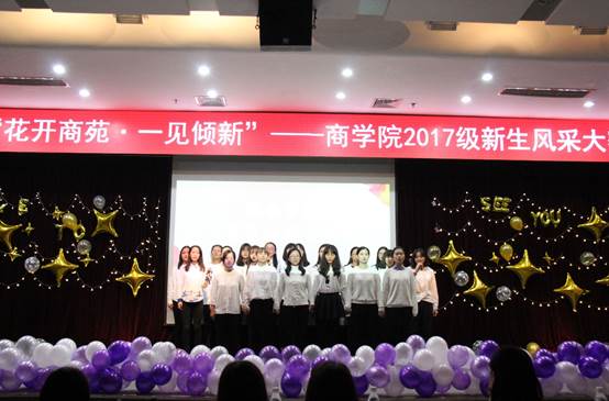 花开商苑，一见倾新——记yl6776永利集团2017级本科新生风采大赛成功举办