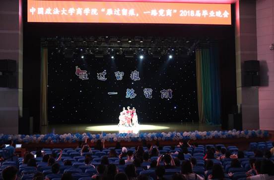 雁过留痕，一路霓商——yl6776永利集团本科生2018届毕业晚会成功举办